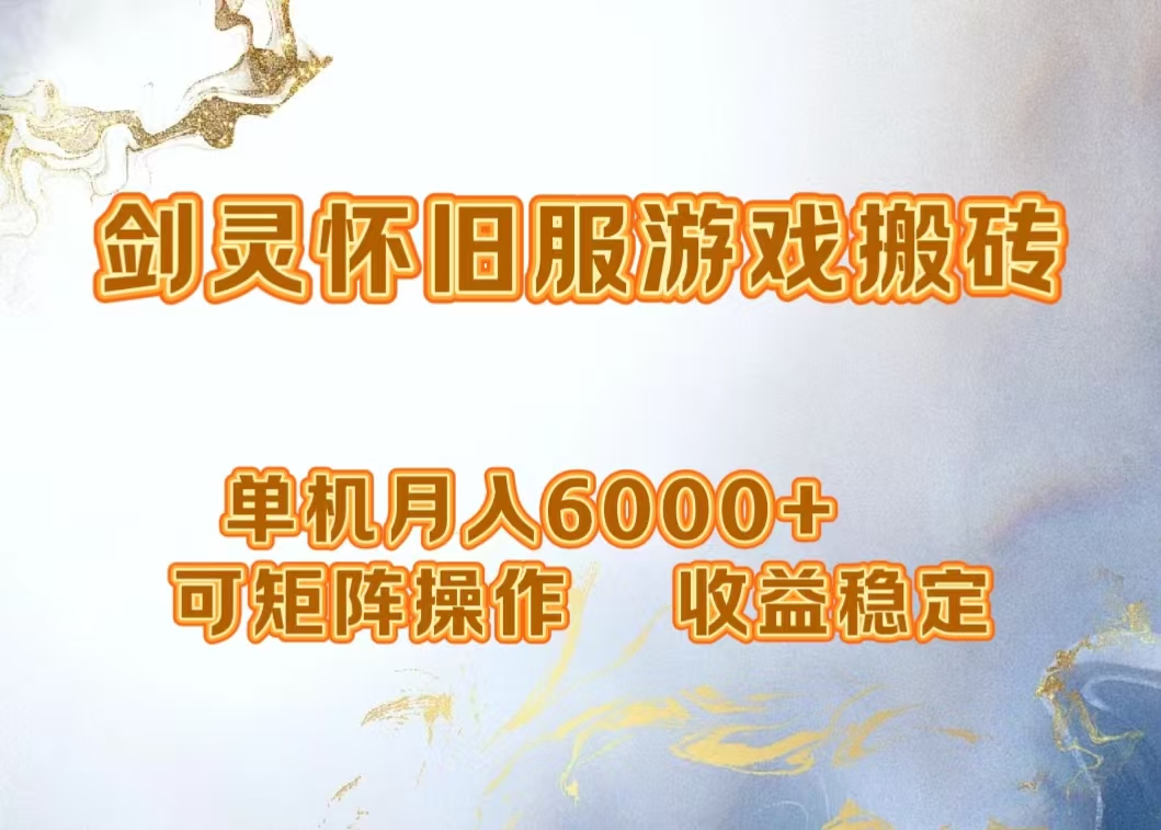 网游剑灵打金搬砖，单机月入5000+，可矩阵操作，收益稳定-六道网创