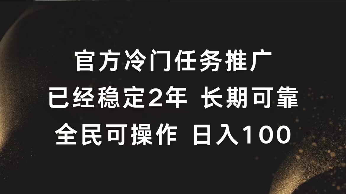 官方冷门任务，已经稳定2年，长期可靠日入100+-六道网创
