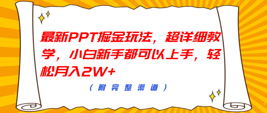 最新PPT掘金玩法，超详细教学，小白新手都可以上手，轻松月入2W+-六道网创