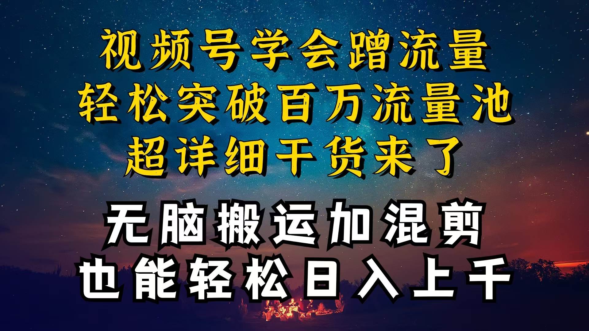 都知道视频号是红利项目，可你为什么赚不到钱，深层揭秘加搬运混剪起号…-六道网创
