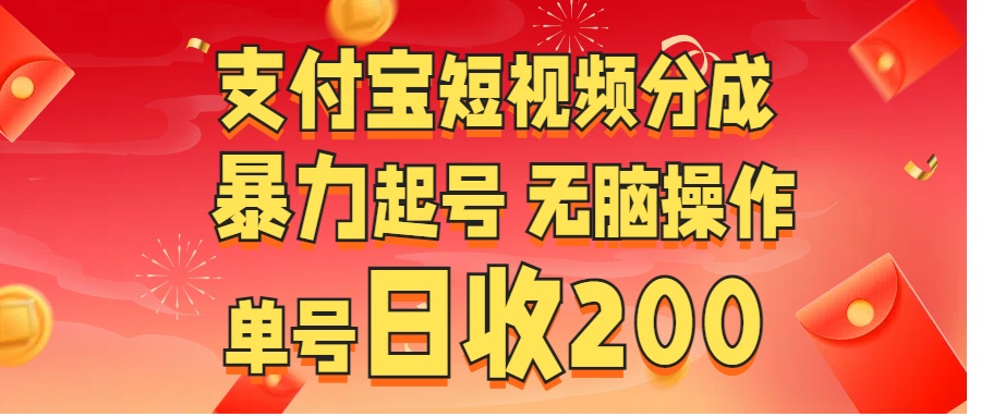 支付宝短视频分成 暴力起号 无脑操作  单号日收200+-六道网创