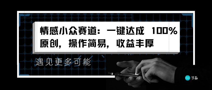 情感小众赛道：一键达成 100%原创，操作简易，收益丰厚-六道网创