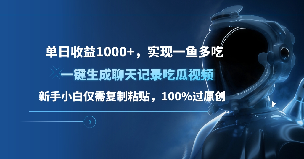 单日收益1000+，一键生成聊天记录吃瓜视频，新手小白仅需复制粘贴，100%过原创，实现一鱼多吃-六道网创