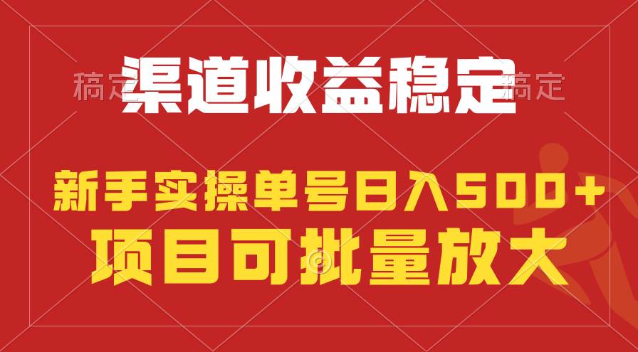 稳定持续型项目，单号稳定收入500+，新手小白都能轻松月入过万-六道网创