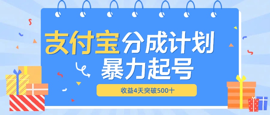 最新11月支付宝分成”暴力起号“搬运玩法-六道网创