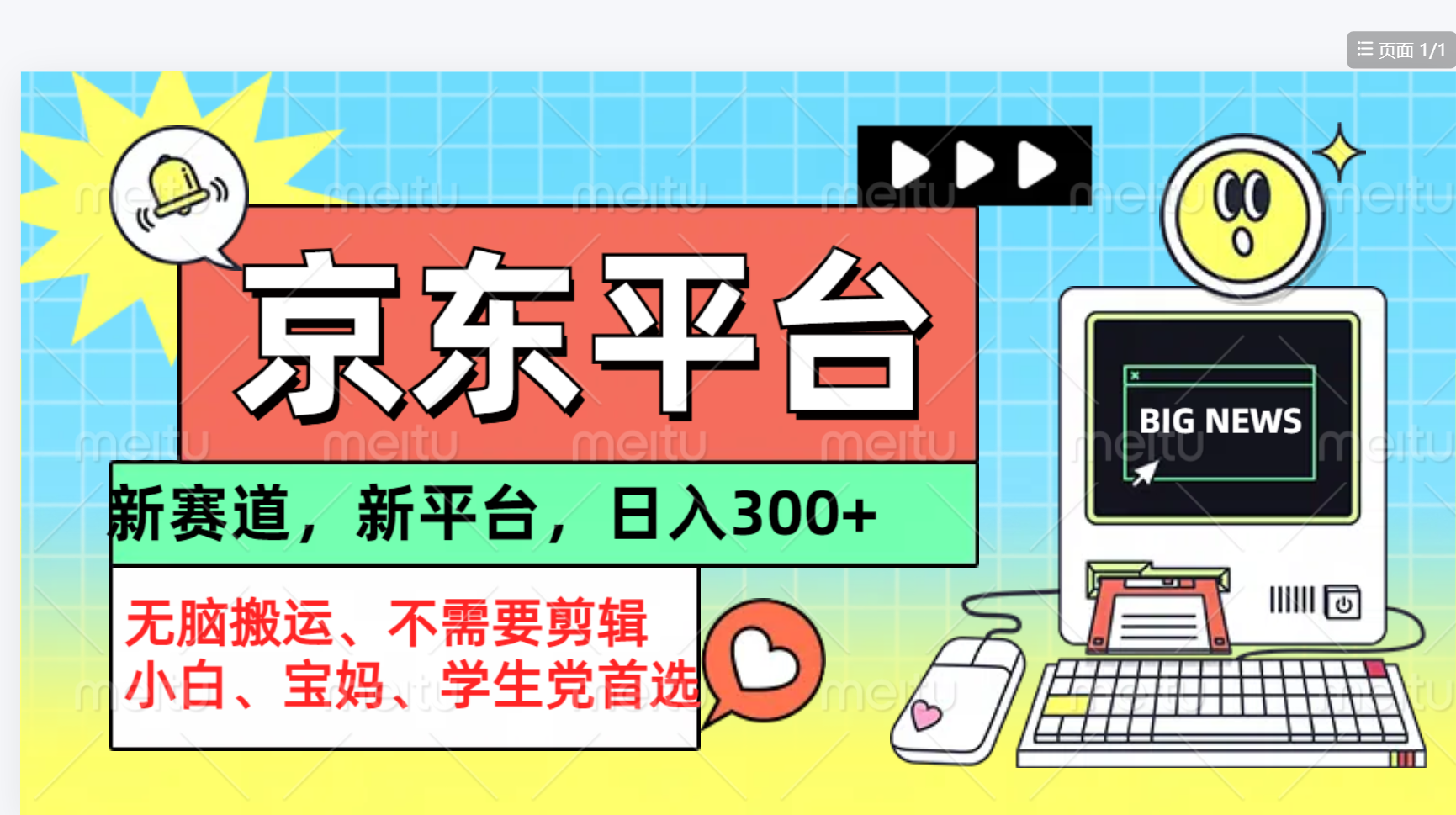 京东图文视频， 只靠无脑搬运，不需要剪辑-六道网创