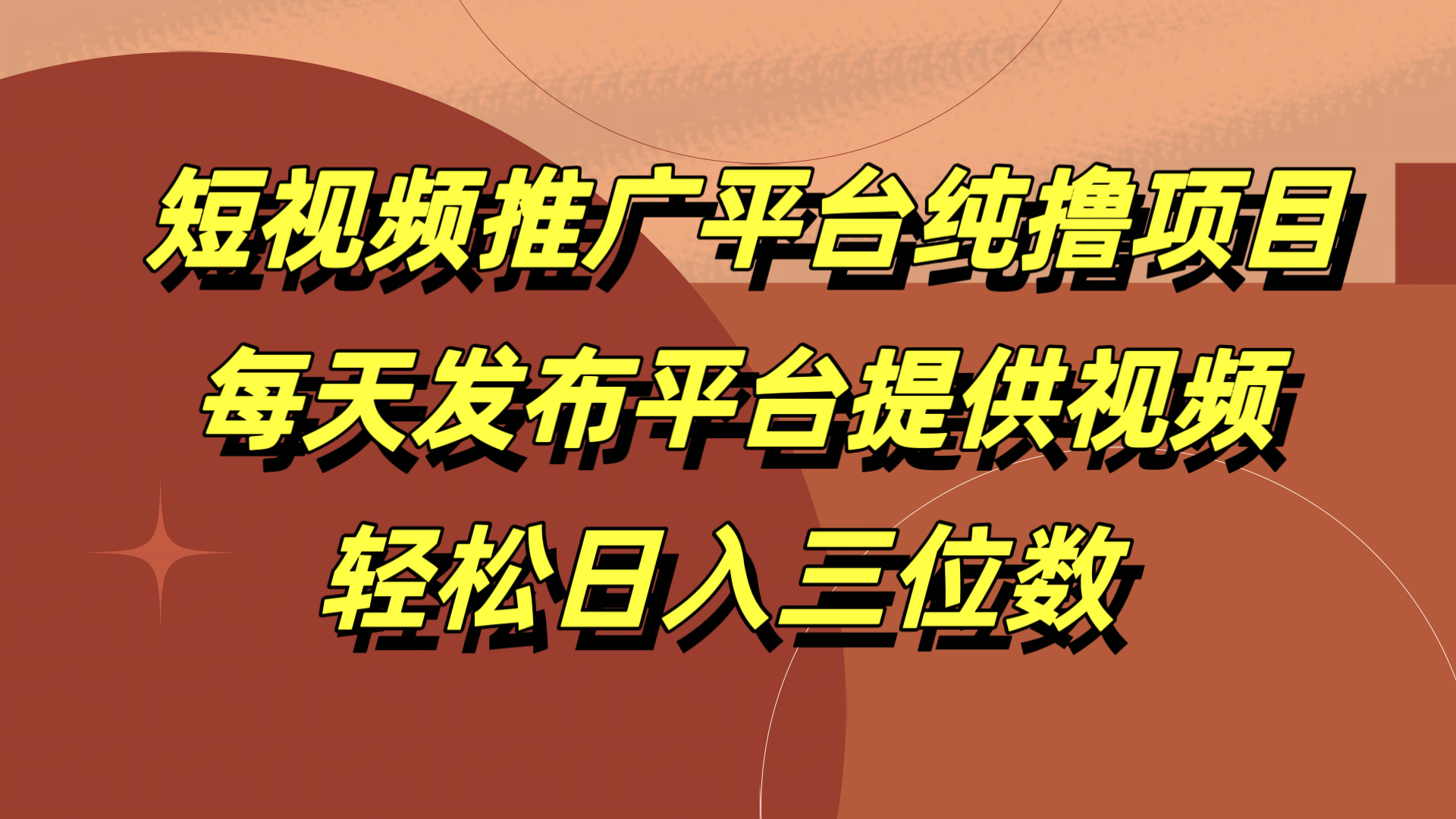 短视频推广平台纯撸项目，每天发布平台提供视频，轻松日入三位数-六道网创