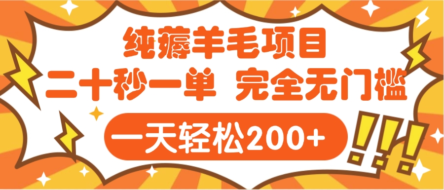 手机项目 二十秒一单 纯薅羊毛  轻轻松松一天200+ 完全无门槛-六道网创