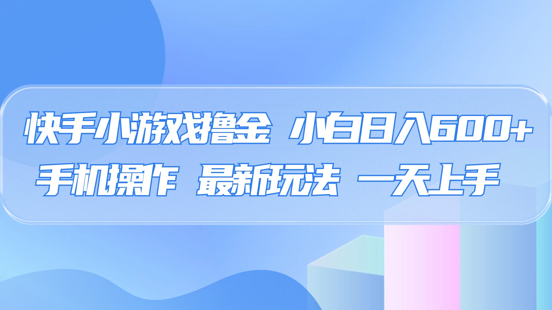 快手小游戏撸金，有手就行，0资金0门槛，小白日入500+-六道网创
