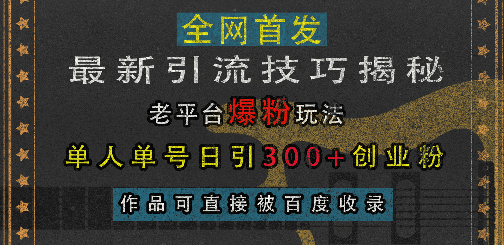 最新引流技巧揭秘，老平台爆粉玩法，单人单号日引300+创业粉，作品可直接被百度收录-六道网创