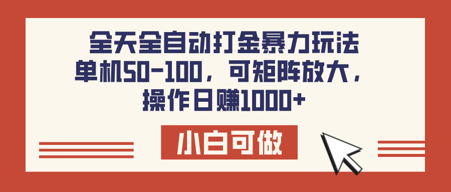 全天全自动打金玩法，可矩阵可放大，单机50-100，操作日赚1000+-六道网创