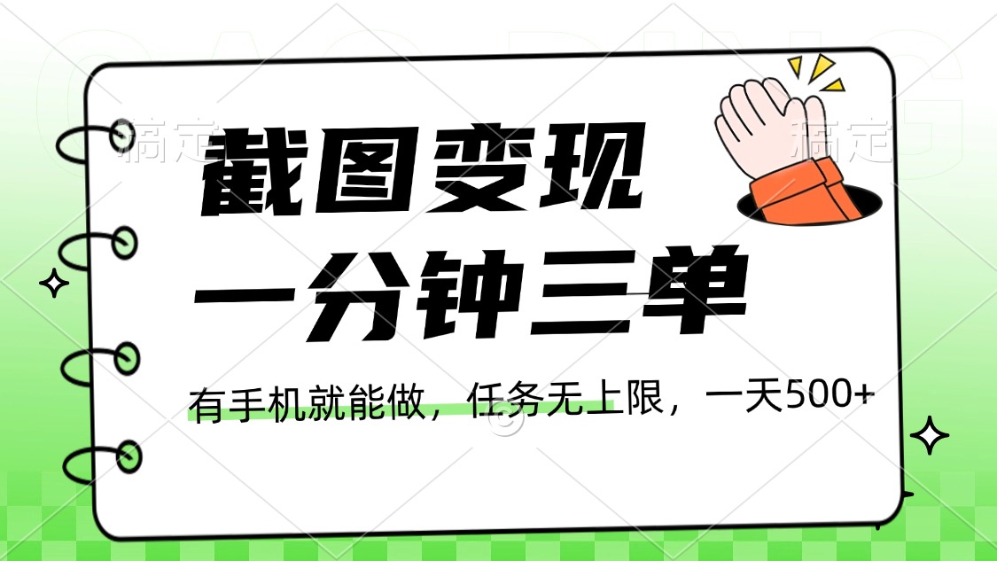 截图变现，一分钟三单，接单无上限，一部手机就能做，一天500+-六道网创