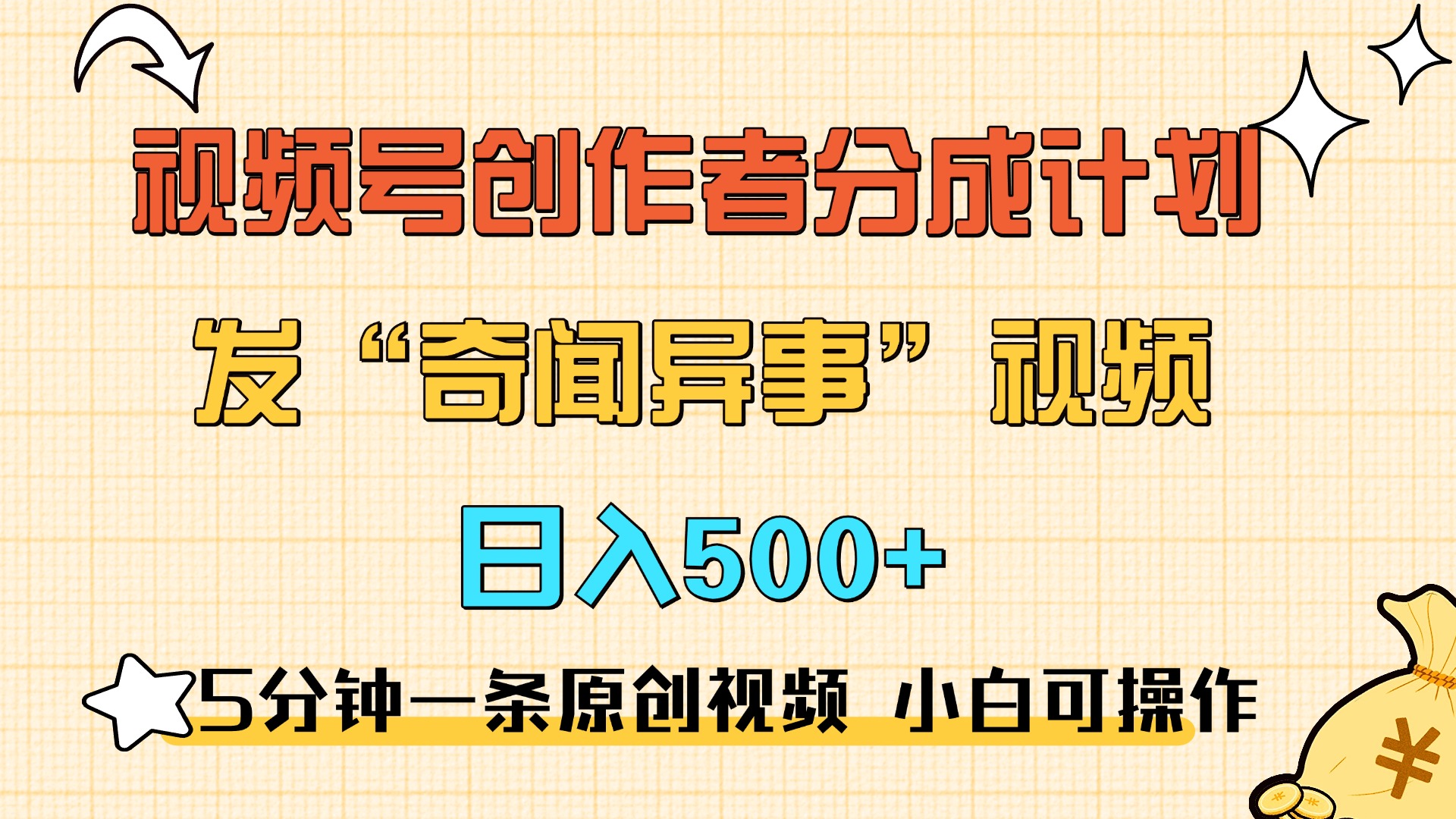 5分钟一条原创奇闻异事视频 撸视频号分成，小白也能日入500+-六道网创