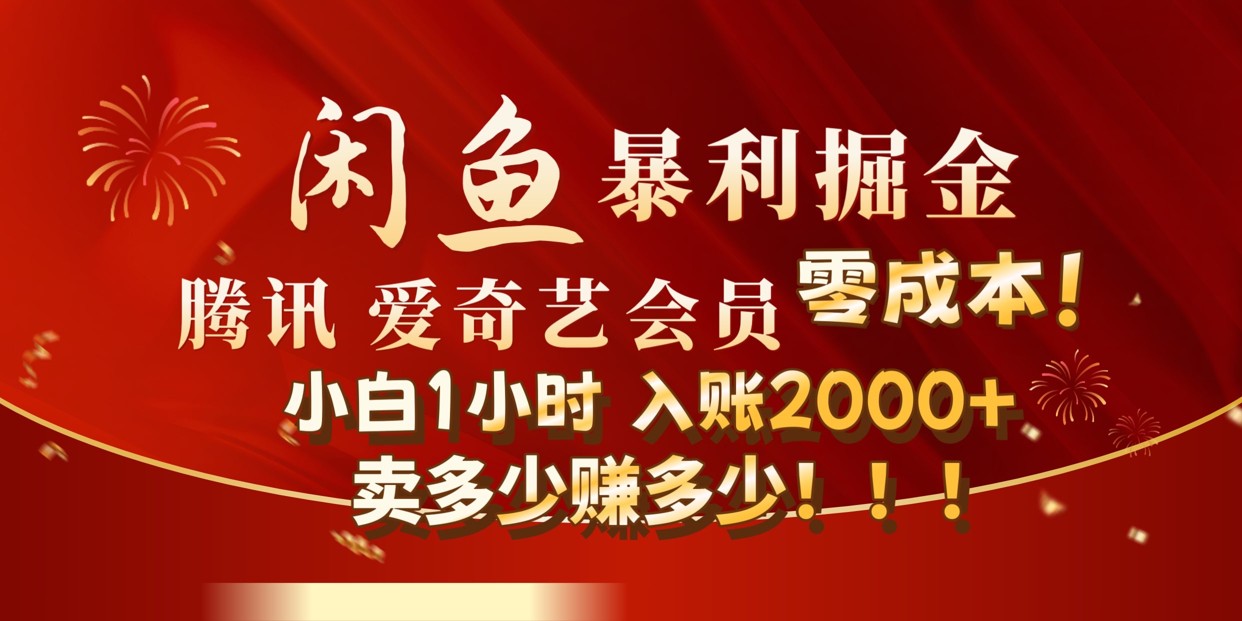 闲鱼全新暴力掘金玩法，官方正品影视会员无成本渠道!小自1小时保底收入2000+-六道网创