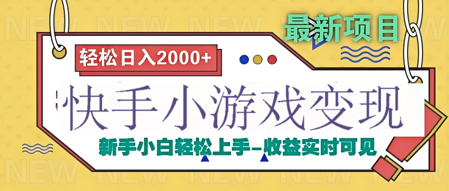 快手小游戏掘金广告变现渠道-六道网创
