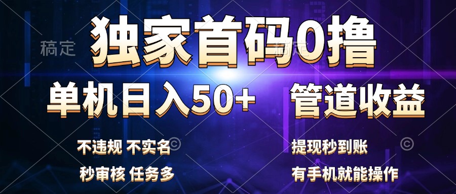独家首码0撸，单机日入50+，秒提现到账，可批量操作-六道网创