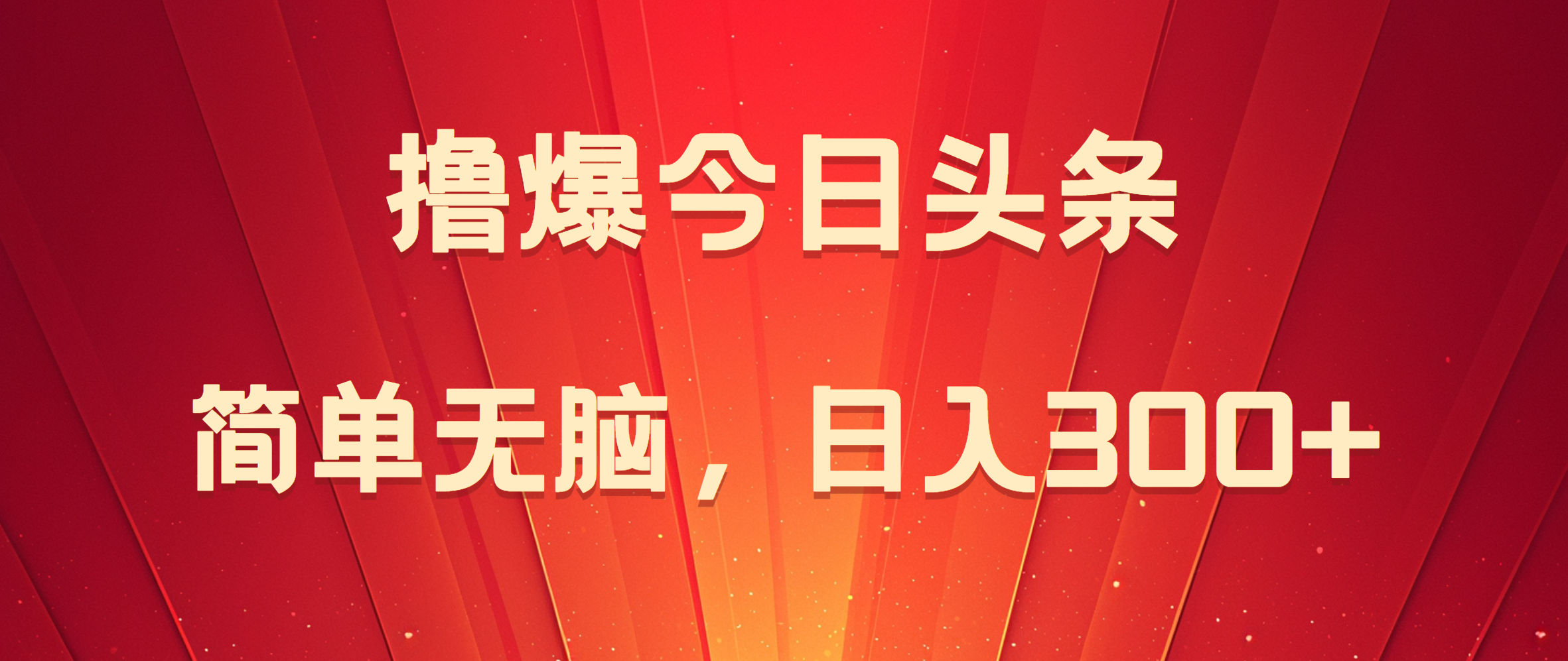 撸爆今日头条，简单无脑，日入300+-六道网创