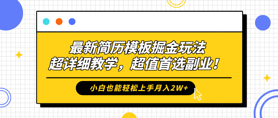 最新简历模板掘金玩法，保姆级喂饭教学，小白也能轻松上手月入2W+，超值首选副业！-六道网创