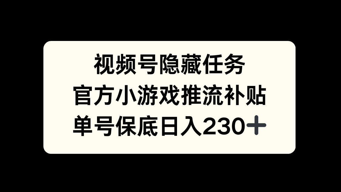 视频号冷门任务，特定小游戏，日入50+小白可做-六道网创