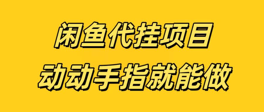 闲鱼代挂无脑搬砖，一部手机轻松月入5-6K-六道网创
