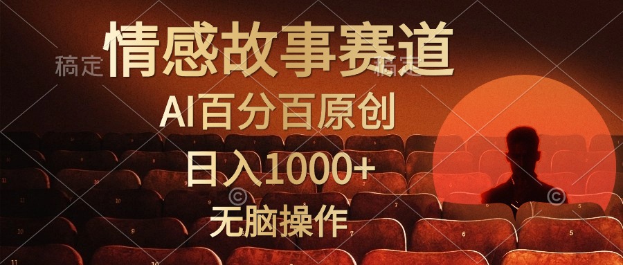 视频号情感小故事赛道，AI百分百原创，日入1000+，简单无脑操作-六道网创