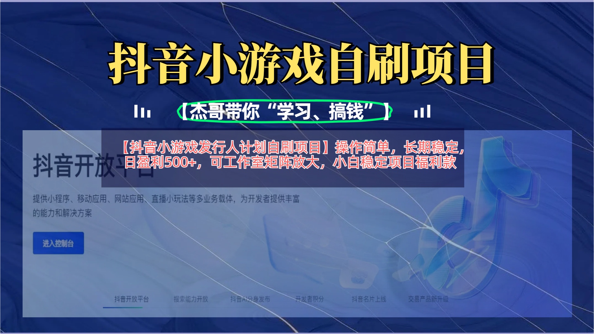 【抖音小游戏发行人计划自刷项目】操作简单，长期稳定，日盈利500+，可工作室矩阵放大-六道网创