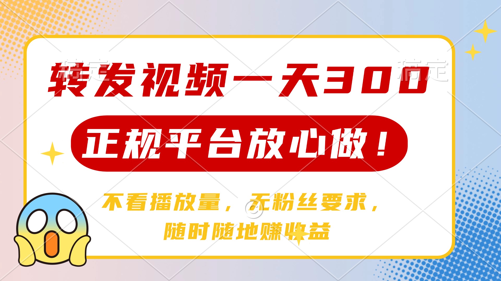 转发视频一天300+，正规平台放心做，不看播放量，无粉丝要求，随时随地赚收益-六道网创