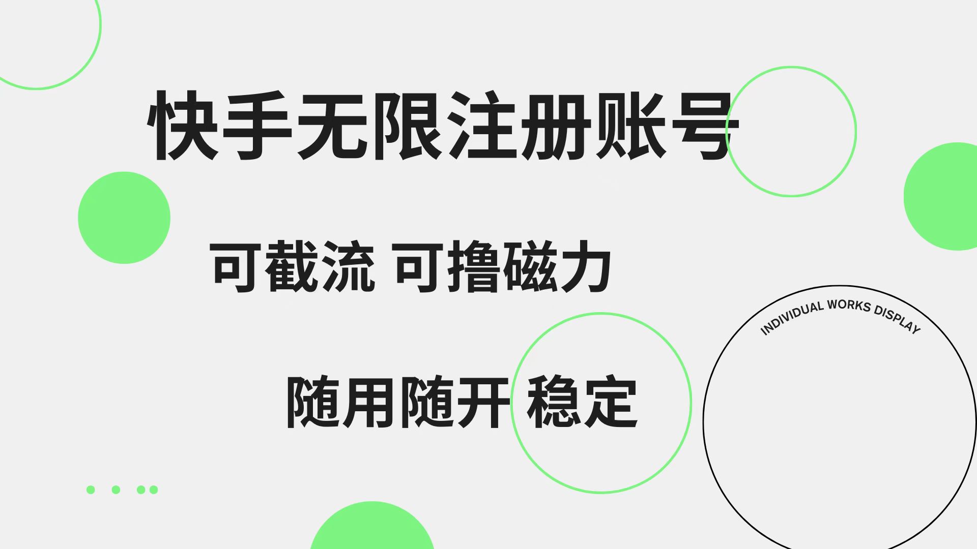 快手无限注册账号  可无限截流 可撸磁力 随用随开  稳定-六道网创