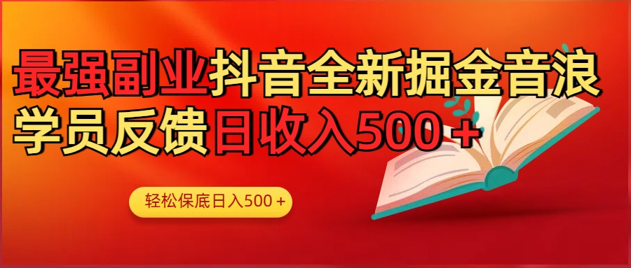 最强副业！抖音轻松撸音浪玩法学员反馈每日轻松1000+-六道网创