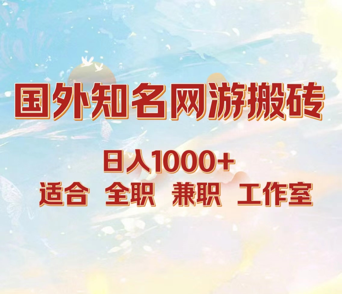 国外知名网游搬砖，日入1000+ 适合工作室和副业-六道网创
