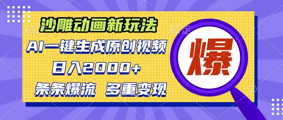 沙雕动画新玩法，AI一键生成原创视频，条条爆流，日入2000+，多重变现方式-六道网创