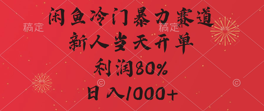 闲鱼冷门暴力赛道，拼多多砍一刀商城，利润80%，日入1000+-六道网创