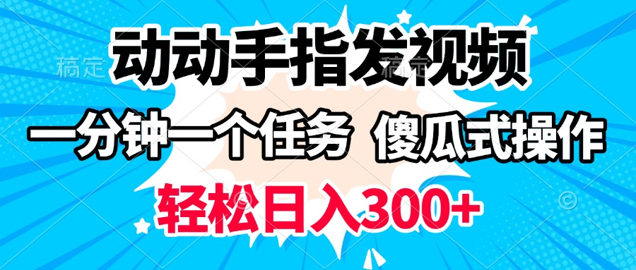动动手指发视频 一分钟一个任务 轻松日入300+ 傻瓜式操作 随时随地赚收益-六道网创