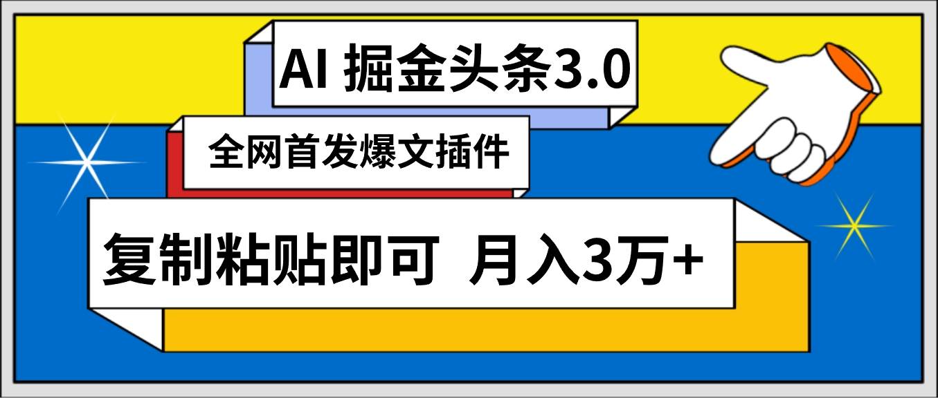 AI自动生成头条，三分钟轻松发布内容，复制粘贴即可， 保守月入3万+-六道网创