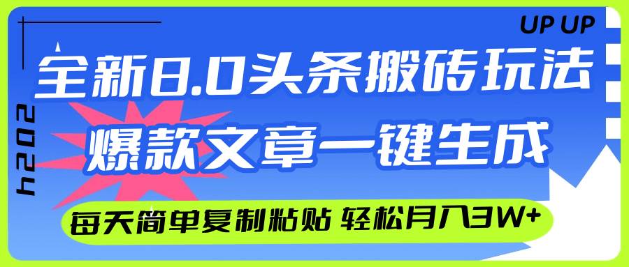 AI头条搬砖，爆款文章一键生成，每天复制粘贴10分钟，轻松月入3w+-六道网创