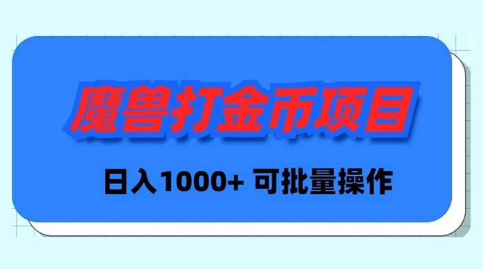 魔兽世界Plus版本自动打金项目，日入 1000+，可批量操作-六道网创
