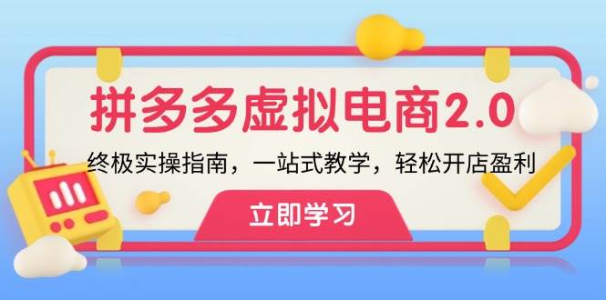 拼多多 虚拟项目-2.0：终极实操指南，一站式教学，轻松开店盈利-六道网创