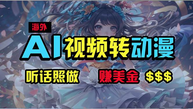 海外性感美女跳舞，AI一键生成，野路子玩法，无脑搬运，听话照做，月入2w+-六道网创