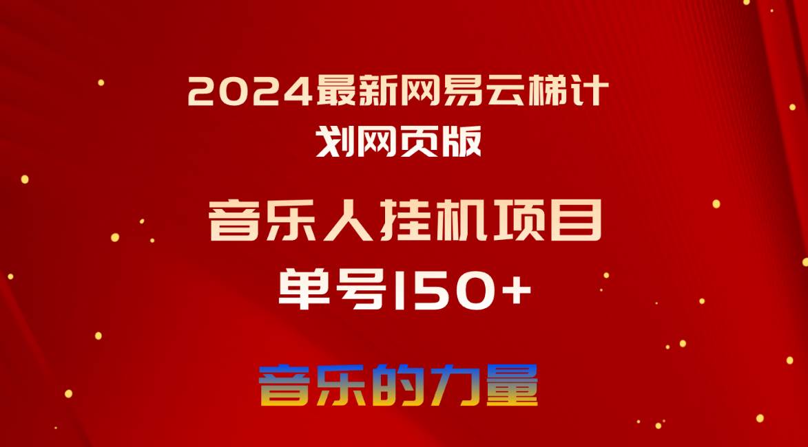 2024最新网易云梯计划网页版，单机日入150+，听歌月入5000+-六道网创