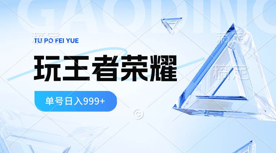 2024蓝海项目.打王者荣耀赚米，一个账号单日收入999+，福利项目-六道网创