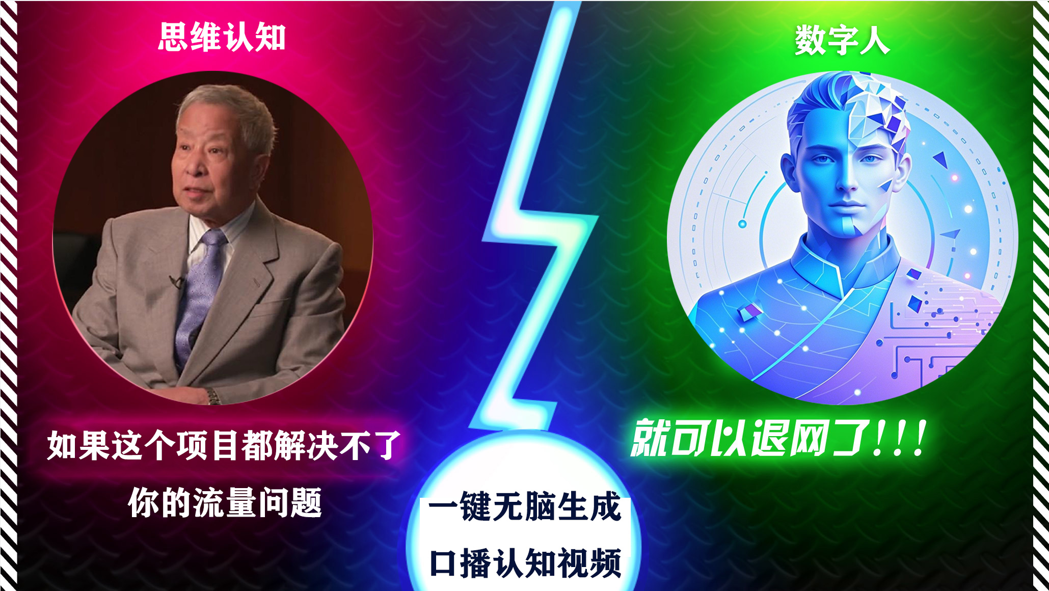 2024下半年最新引流方法，数字人+思维认知口播号，五分钟制作，日引创业粉300+-六道网创