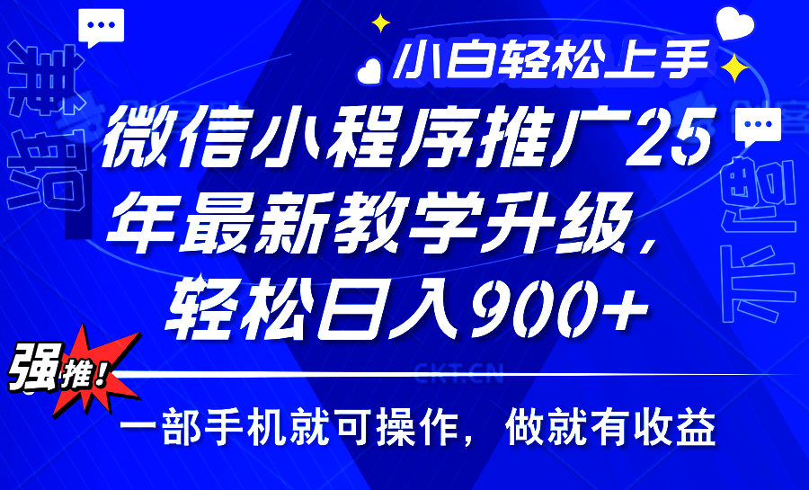 25年微信小程序推广，最新玩法，保底日入900+，一部手机就可操作-六道网创