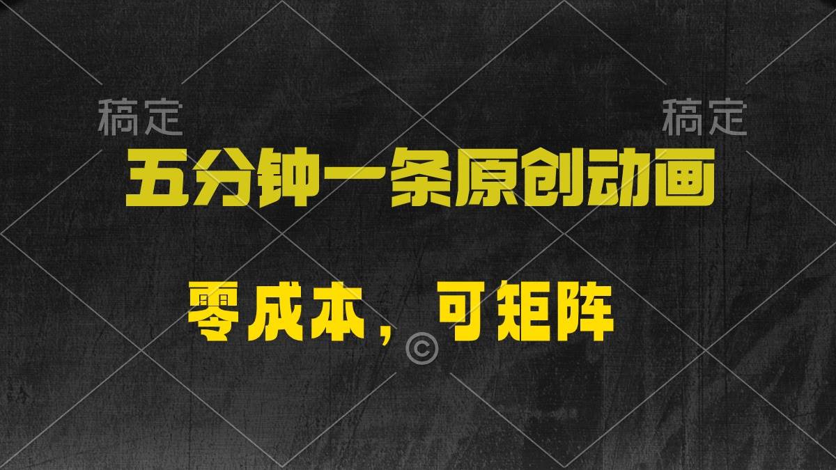 五分钟一条原创动漫，零成本，可矩阵，日入2000+-六道网创