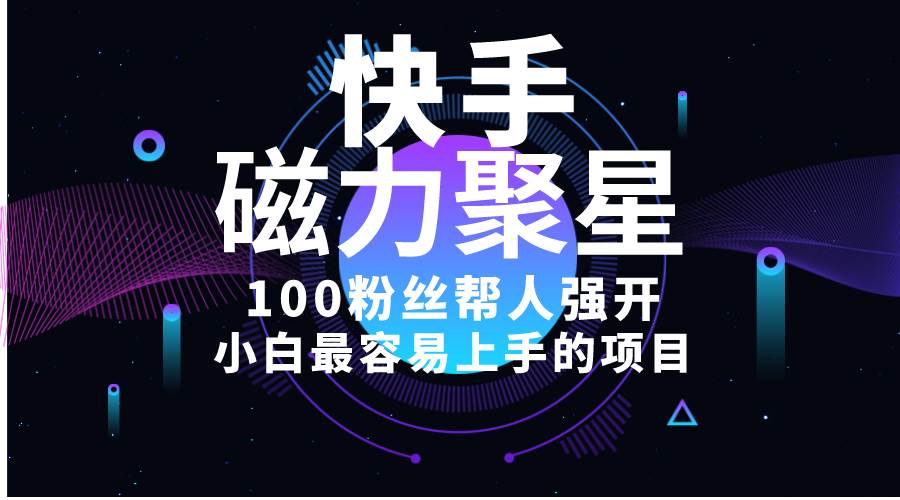 小白最容易上手的项目！售卖磁力聚星开通码，一单20，一天十几单，轻松…-六道网创