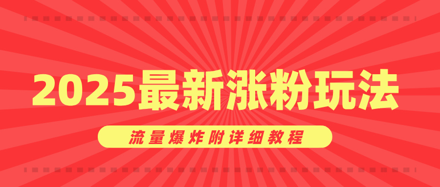 美女账号涨粉秘诀，2025最新涨粉玩法，流量爆炸附详细教程-六道网创