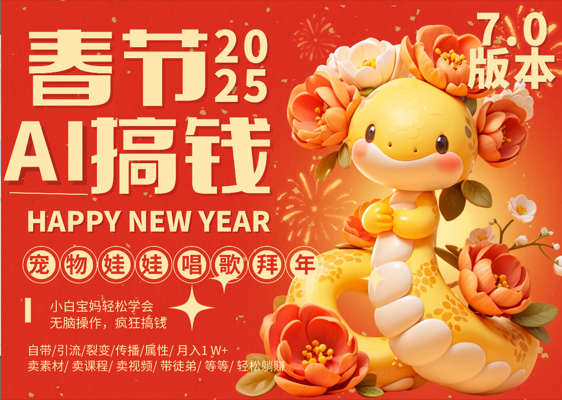 AI春节搞钱7.0升级版 蝴蝶号超火爆萌宠唱歌拜年  AI一键制作 批量出内容   春节做轻松躺赚 每日轻松十分钟  月赚米1W+  抓紧冲！可做视频 可卖素材只带小白和宝妈！-六道网创