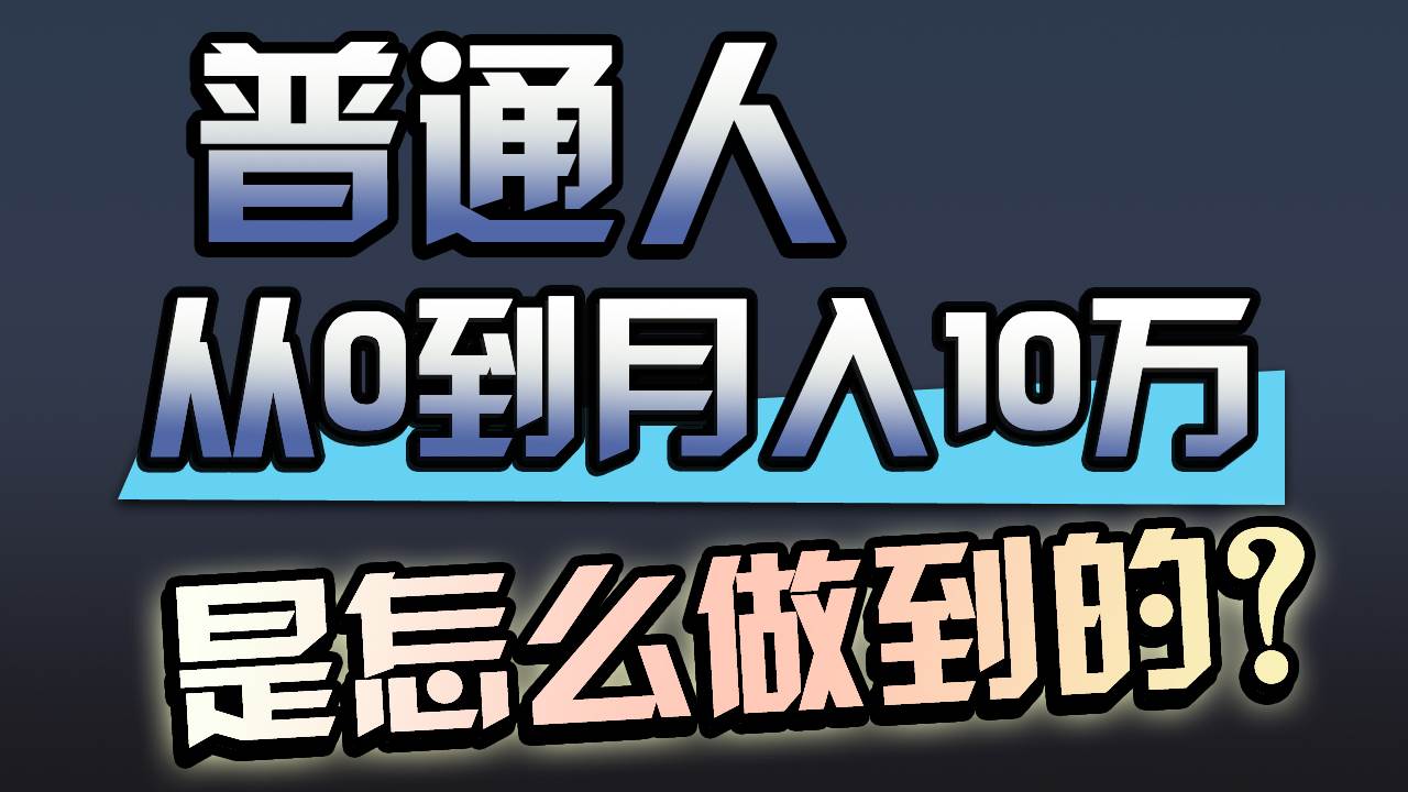 一年赚200万，闷声发财的小生意！-六道网创