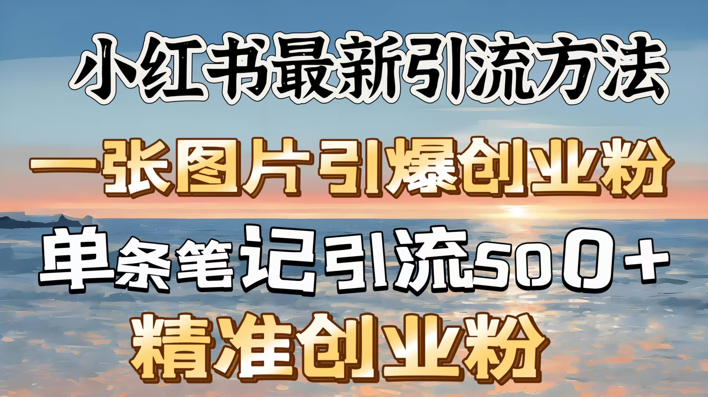 红书最新引流方法，一张图片引爆创业粉，单条笔记引流500＋精准创业粉-六道网创