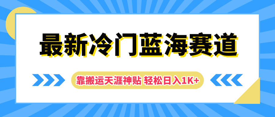 最新冷门蓝海赛道，靠搬运天涯神贴轻松日入1K+-六道网创