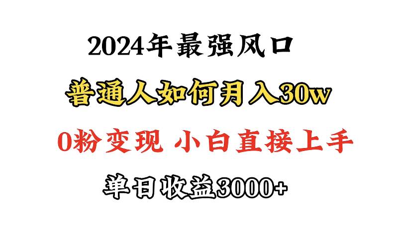 小游戏直播最强风口，小游戏直播月入30w，0粉变现，最适合小白做的项目-六道网创
